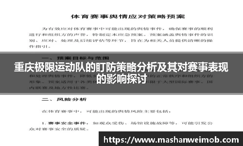重庆极限运动队的盯防策略分析及其对赛事表现的影响探讨