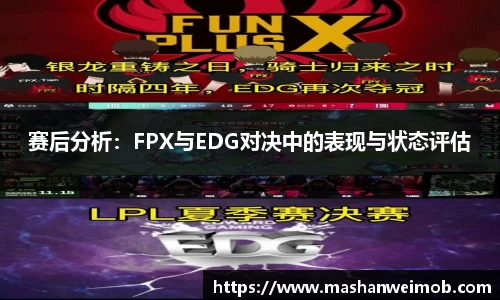 赛后分析：FPX与EDG对决中的表现与状态评估