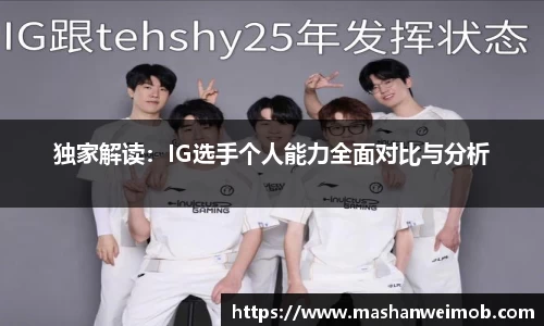 独家解读：IG选手个人能力全面对比与分析