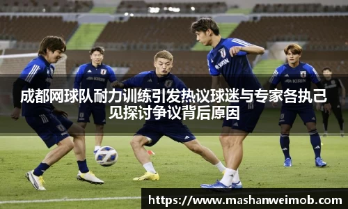 成都网球队耐力训练引发热议球迷与专家各执己见探讨争议背后原因