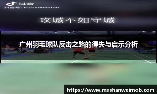 广州羽毛球队反击之路的得失与启示分析