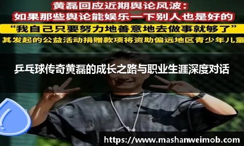 乒乓球传奇黄磊的成长之路与职业生涯深度对话