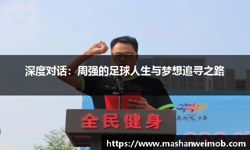 深度对话：周强的足球人生与梦想追寻之路