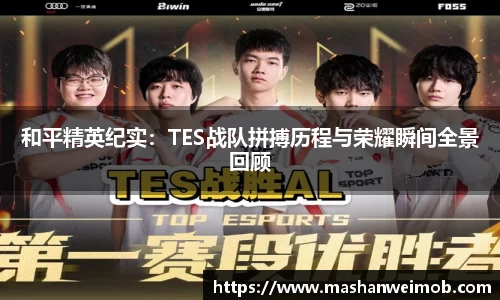 和平精英纪实：TES战队拼搏历程与荣耀瞬间全景回顾