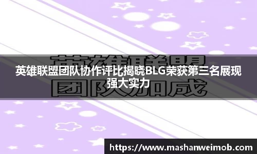 英雄联盟团队协作评比揭晓BLG荣获第三名展现强大实力