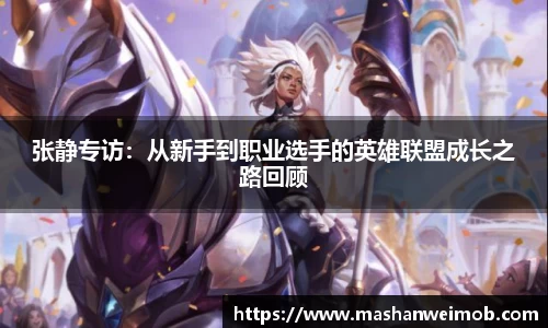 张静专访：从新手到职业选手的英雄联盟成长之路回顾