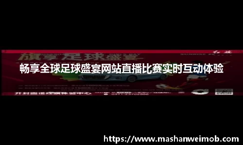 畅享全球足球盛宴网站直播比赛实时互动体验