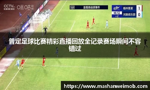 普定足球比赛精彩直播回放全记录赛场瞬间不容错过