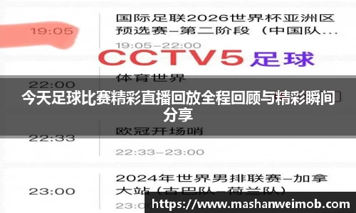 今天足球比赛精彩直播回放全程回顾与精彩瞬间分享