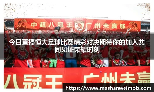 今日直播恒大足球比赛精彩对决期待你的加入共同见证荣耀时刻