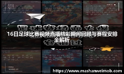 16日足球比赛视频直播精彩瞬间回顾与赛程安排全解析
