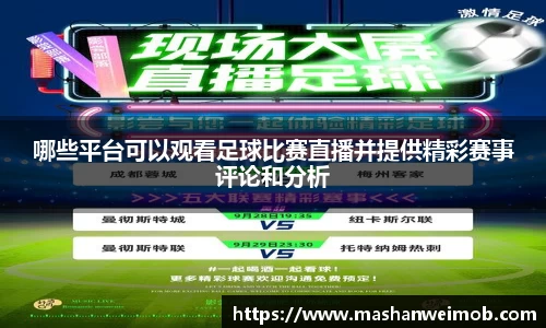 哪些平台可以观看足球比赛直播并提供精彩赛事评论和分析