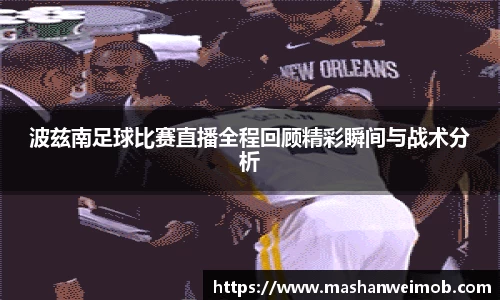 波兹南足球比赛直播全程回顾精彩瞬间与战术分析