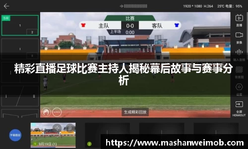 精彩直播足球比赛主持人揭秘幕后故事与赛事分析