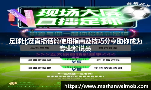 足球比赛直播话筒使用指南及技巧分享助你成为专业解说员