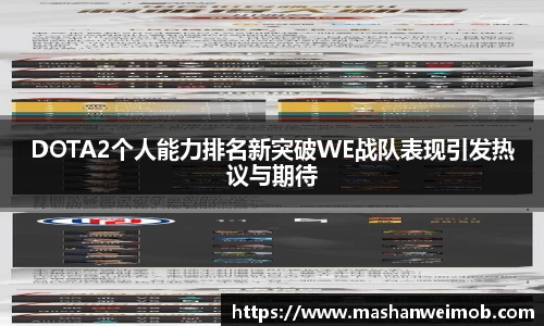 DOTA2个人能力排名新突破WE战队表现引发热议与期待