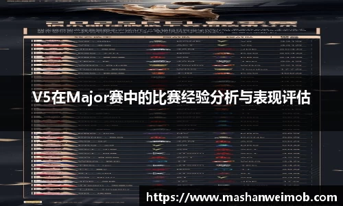 V5在Major赛中的比赛经验分析与表现评估