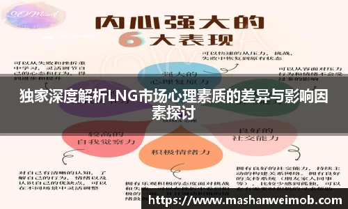 独家深度解析LNG市场心理素质的差异与影响因素探讨