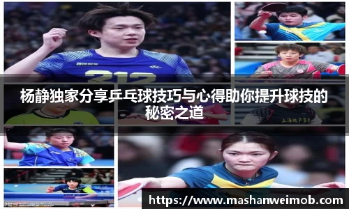 杨静独家分享乒乓球技巧与心得助你提升球技的秘密之道