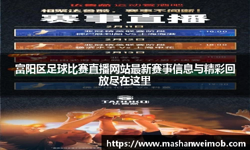 富阳区足球比赛直播网站最新赛事信息与精彩回放尽在这里